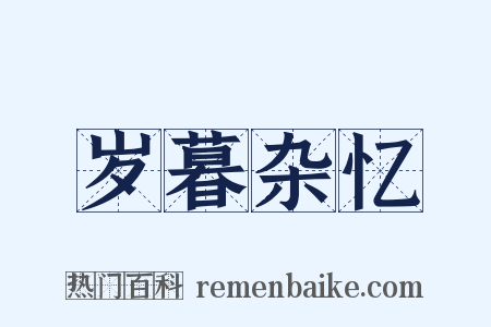 岁暮杂忆是什么意思的图片